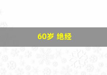 60岁 绝经